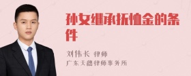 孙女继承抚恤金的条件