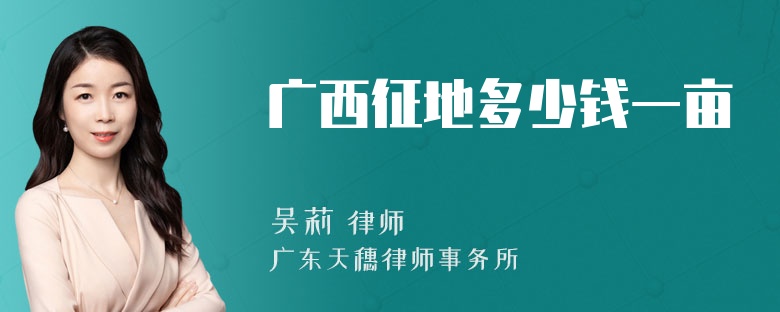 广西征地多少钱一亩