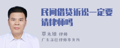 民间借贷诉讼一定要请律师吗