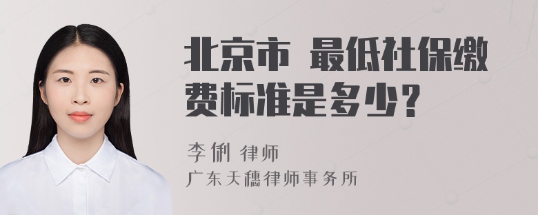 北京市 最低社保缴费标准是多少？