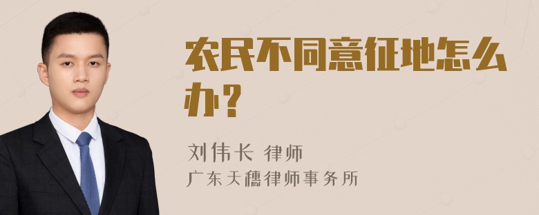 农民不同意征地怎么办？