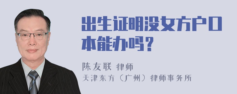 出生证明没女方户口本能办吗？