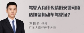 驾驶人有什么情形交警可依法扣留机动车驾驶证？