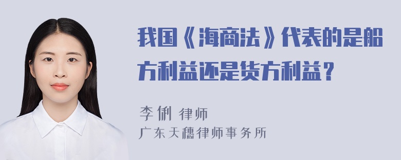 我国《海商法》代表的是船方利益还是货方利益？