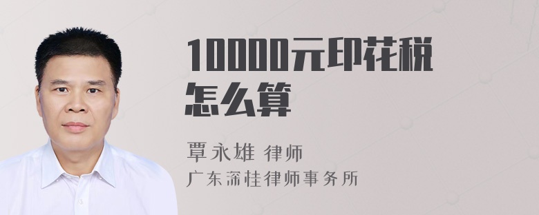 10000元印花税怎么算