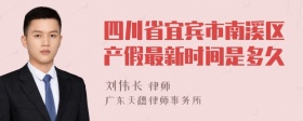 四川省宜宾市南溪区产假最新时间是多久