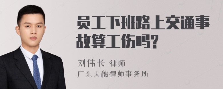 员工下班路上交通事故算工伤吗?