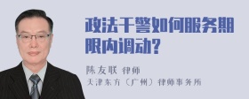 政法干警如何服务期限内调动?