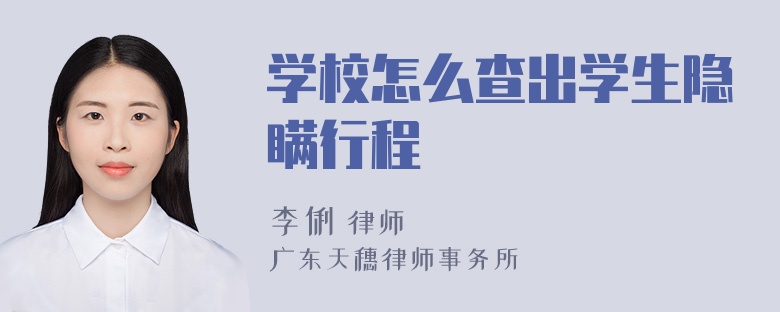 学校怎么查出学生隐瞒行程