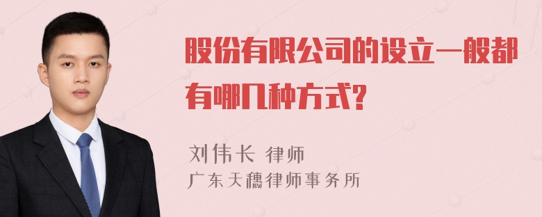 股份有限公司的设立一般都有哪几种方式?