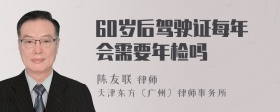 60岁后驾驶证每年会需要年检吗