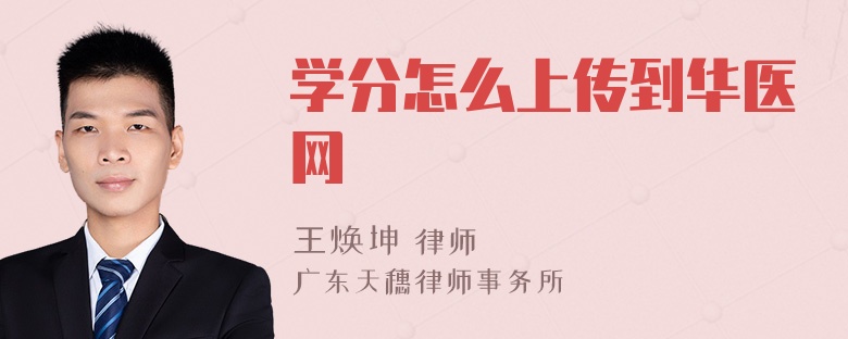 学分怎么上传到华医网