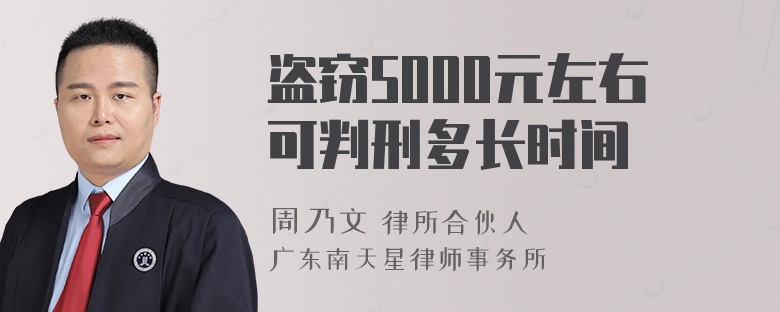 盗窃5000元左右可判刑多长时间