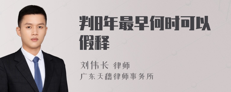 判8年最早何时可以假释