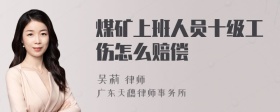 煤矿上班人员十级工伤怎么赔偿