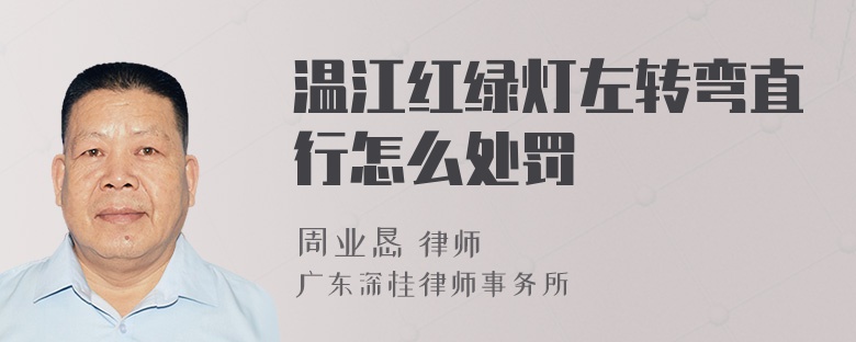 温江红绿灯左转弯直行怎么处罚