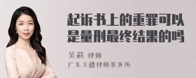 起诉书上的重罪可以是量刑最终结果的吗