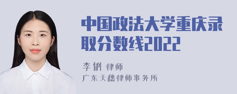 中国政法大学重庆录取分数线2022