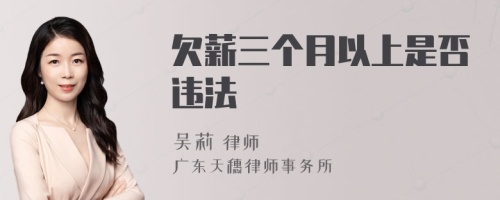 欠薪三个月以上是否违法