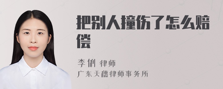 把别人撞伤了怎么赔偿