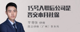 15号入职后公司是否交本月社保