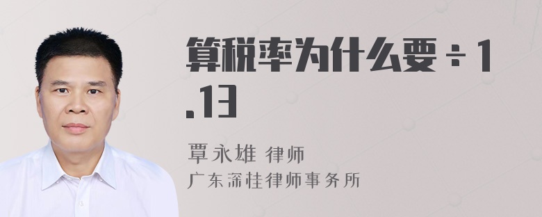 算税率为什么要÷1.13