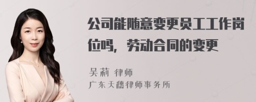 公司能随意变更员工工作岗位吗，劳动合同的变更