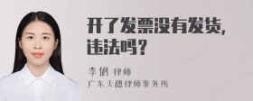 开了发票没有发货，违法吗？