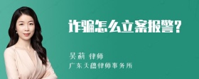 诈骗怎么立案报警?