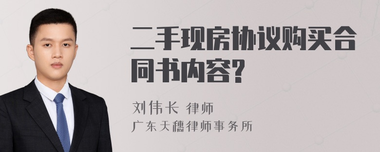 二手现房协议购买合同书内容?