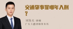 交通肇事罪哪年入刑?