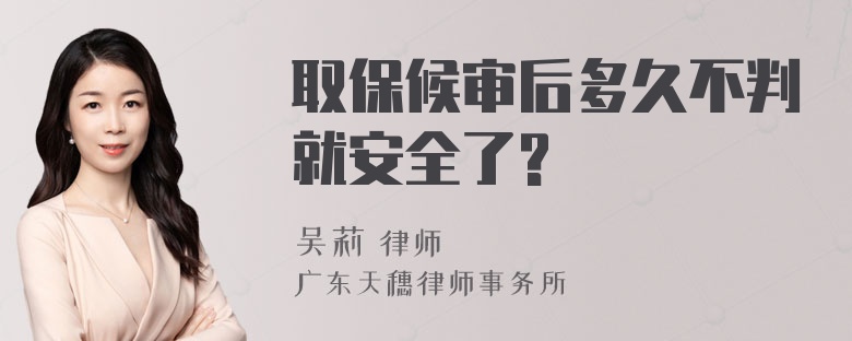 取保候审后多久不判就安全了?