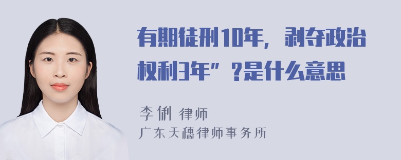 有期徒刑10年，剥夺政治权利3年”?是什么意思