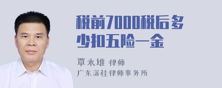 税前7000税后多少扣五险一金