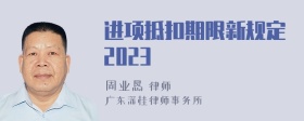 进项抵扣期限新规定2023