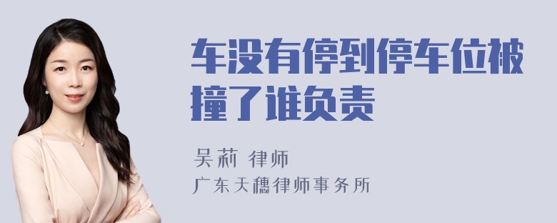 车没有停到停车位被撞了谁负责