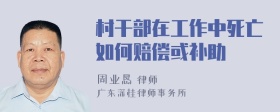 村干部在工作中死亡如何赔偿或补助