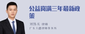 公益岗满三年最新政策