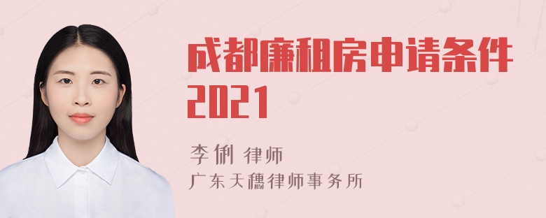 成都廉租房申请条件2021