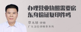 办理营业执照需要房东身份证复印件吗