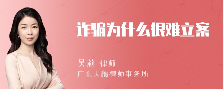 诈骗为什么很难立案
