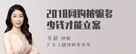 2018网购被骗多少钱才能立案