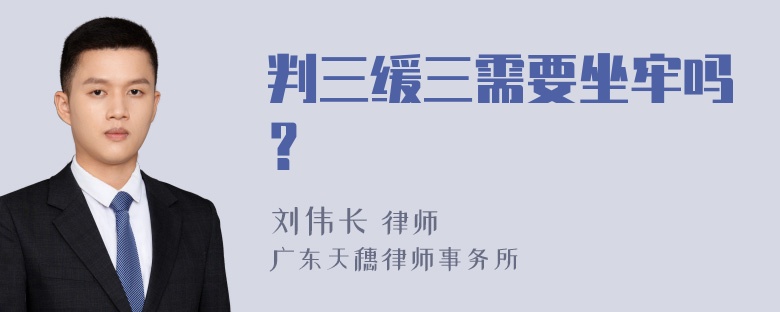 判三缓三需要坐牢吗？