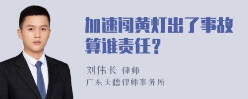 加速闯黄灯出了事故算谁责任？