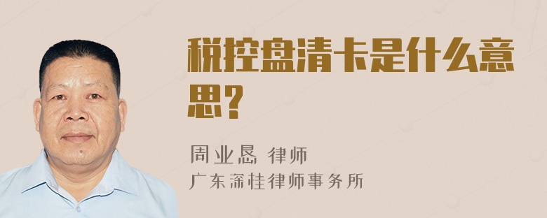 税控盘清卡是什么意思?