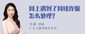 网上遇到了网络诈骗怎么处理？