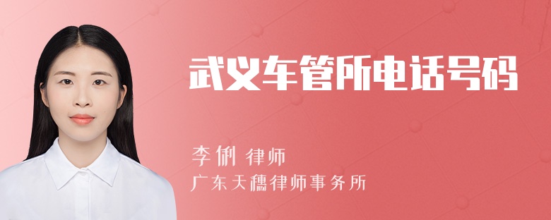 武义车管所电话号码