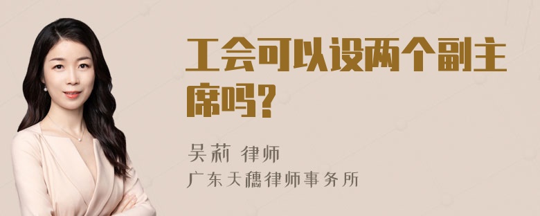 工会可以设两个副主席吗?