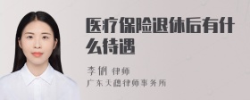 医疗保险退休后有什么待遇