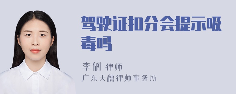 驾驶证扣分会提示吸毒吗